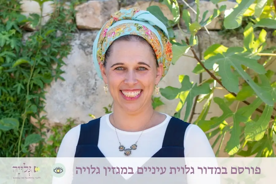 ראיון עם הרבנית רחל ריינפלד-וכטפוגל במדור גלוית עיניים, מגזין גלויה | Interview with Rabbanit Rachel Reinfeld Wachtfogel in the Gluyat Einayim Section, Gluya Magazine