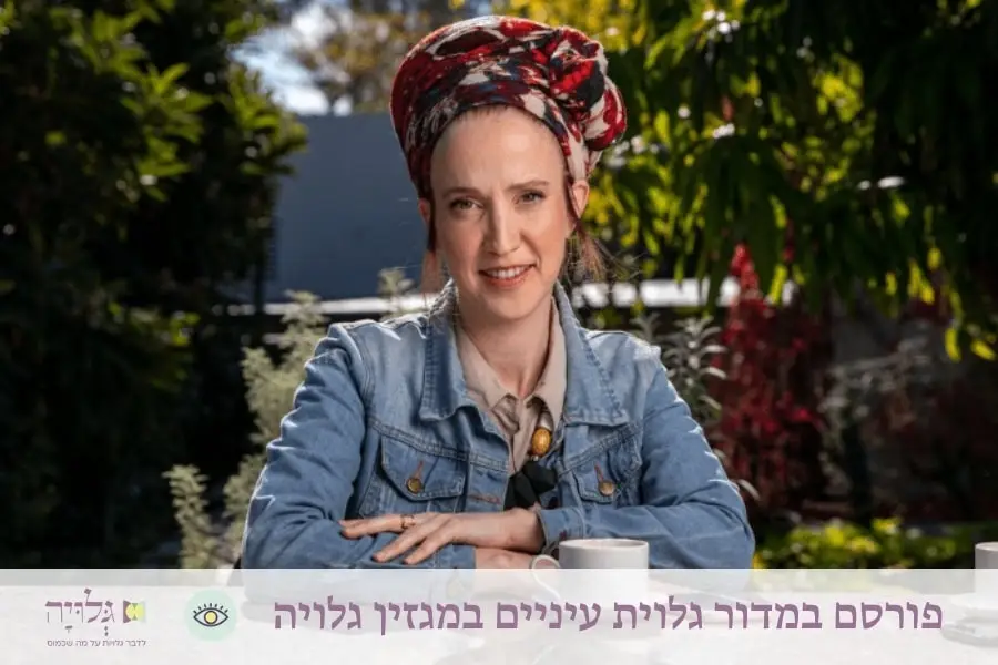 ראיון עם יפה צוקרמן במדור גלוית עיניים, מגזין גלויה | Interview with Yaffa Zukerman - Gluya Magazine