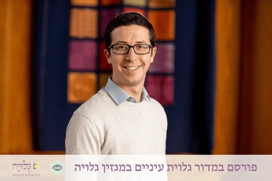 ראיון עם הפסיכולוג חננאל רוס במדור גלוית עיניים, מגזין גלויה | Interview with Chananel Ross - Gluya Magazine