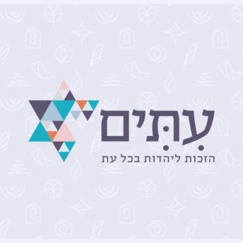 עתים - הרבנית שרה סגל־כץ