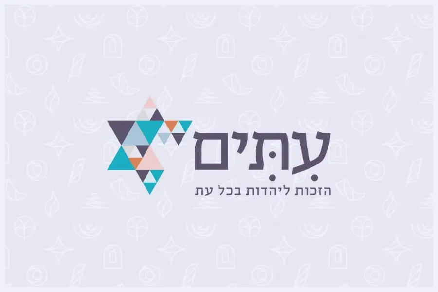 עתים - הרבנית שרה סגל־כץ