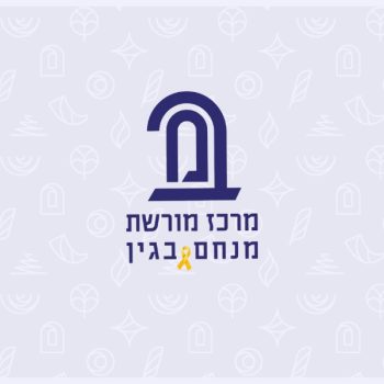 מרכז בגין - הרבנית שרה סגל־כץ