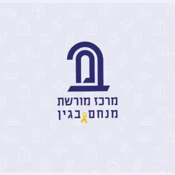 מרכז בגין - הרבנית שרה סגל־כץ