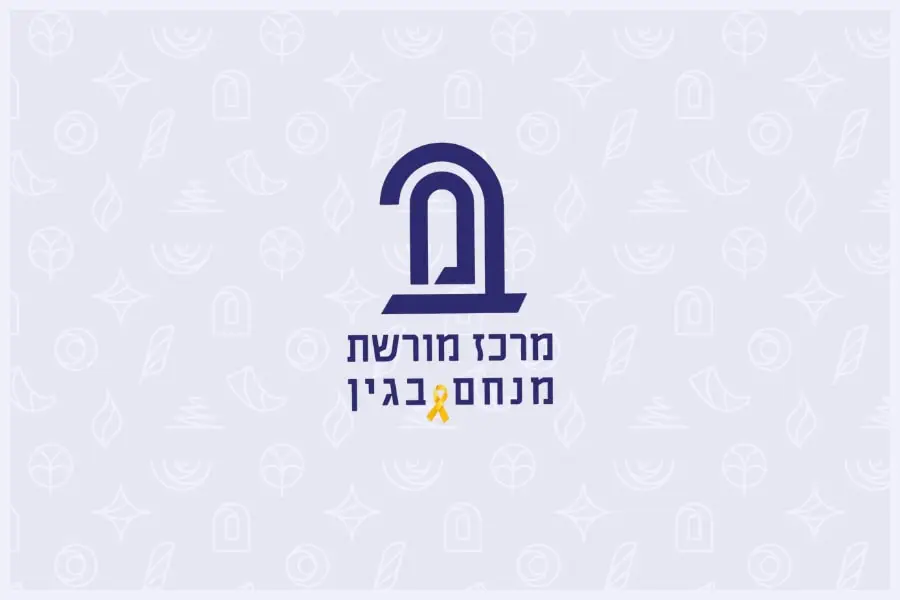 מרכז בגין - הרבנית שרה סגל־כץ