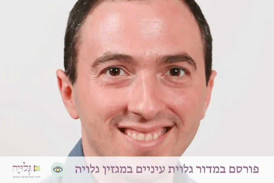 ראיון עם הרב מייק שולץ במדור גלוית עיניים, מגזין גלויה | Interview with Rabbi Mike Schultz - Gluya Magazine