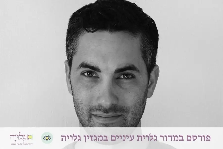 ראיון עם יניב רותם במדור גלוית עיניים, מגזין גלויה | Interview with Yaniv Rotem in the Gluyat Einayim Section, Gluya Magazine