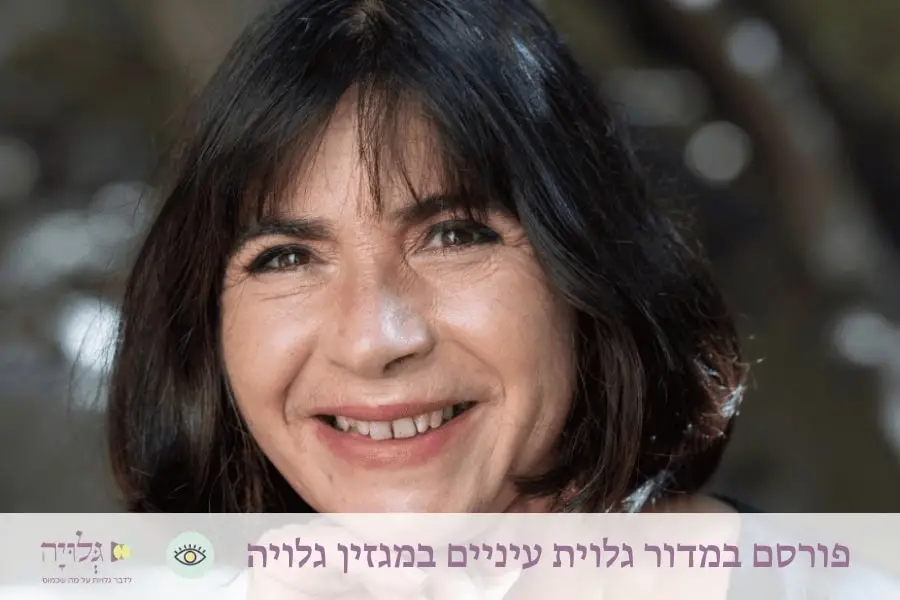 ראיון עם חמוטל גורי במדור גלוית עיניים, מגזין גלויה | Interview with Hamutal Gouri - Gluya Magazine