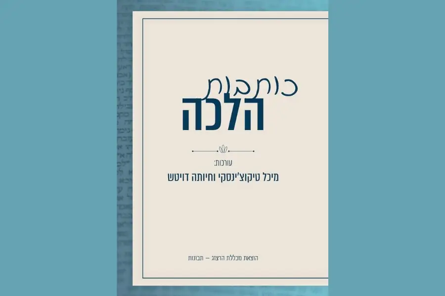 הספר ״כותבות הלכה״ בעריכת הרבנית ד״ר מיכל טיקוצ׳ינסקי וד״ר חיותה דויטש