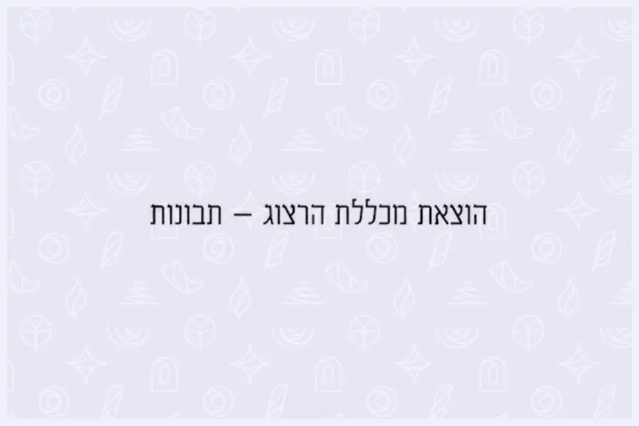 הוצאת תבונות - מכללת הרצוג