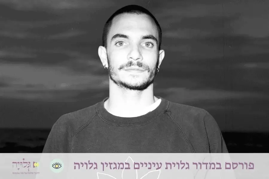 ראיון עם המשורר אורי פרץ במדור גלוית עיניים, מגזין גלויה | Interview with Ouri Perez in the Gluyat Einayim Section, Gluya Magazine