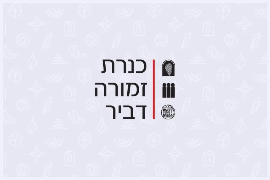כנרת זמורה דביר