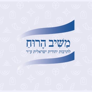 משיב הרוח - הרבנית שרה סגל־כץ
