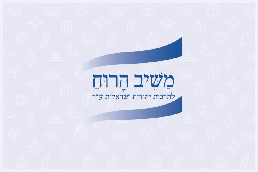 משיב הרוח - הרבנית שרה סגל־כץ
