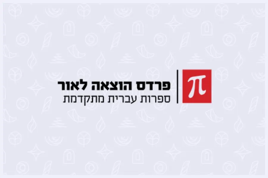 פרדס הוצאה לאור