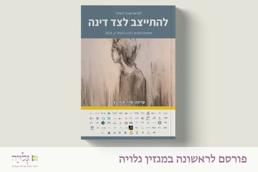 להתייצב לצד דינה – אסופה דיגיטלית לשבוע דינה ה׳תשפ״ה, 2024 - בעריכת הרבנית שרה סגל־כץ | Standing with Dinah – An Anthology for Dinah Week 5785, 2024 - Edited by Rabbanit Sarah Segal-Katz