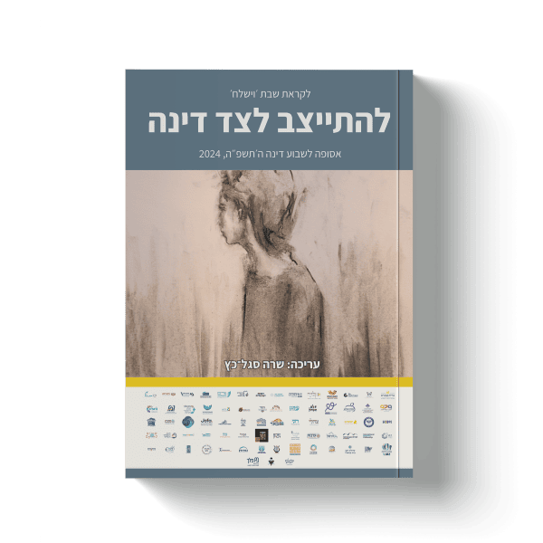 מוקאפ-שבוע-דינה