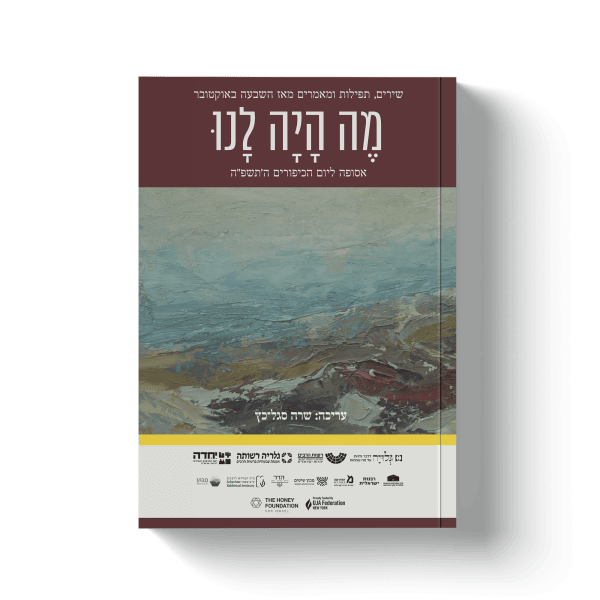 מוקאפ-שער-יום-כיפור-שקוף