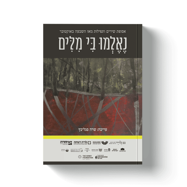 מוקאפ-שער-שבעה-באוקטובר-שקוף