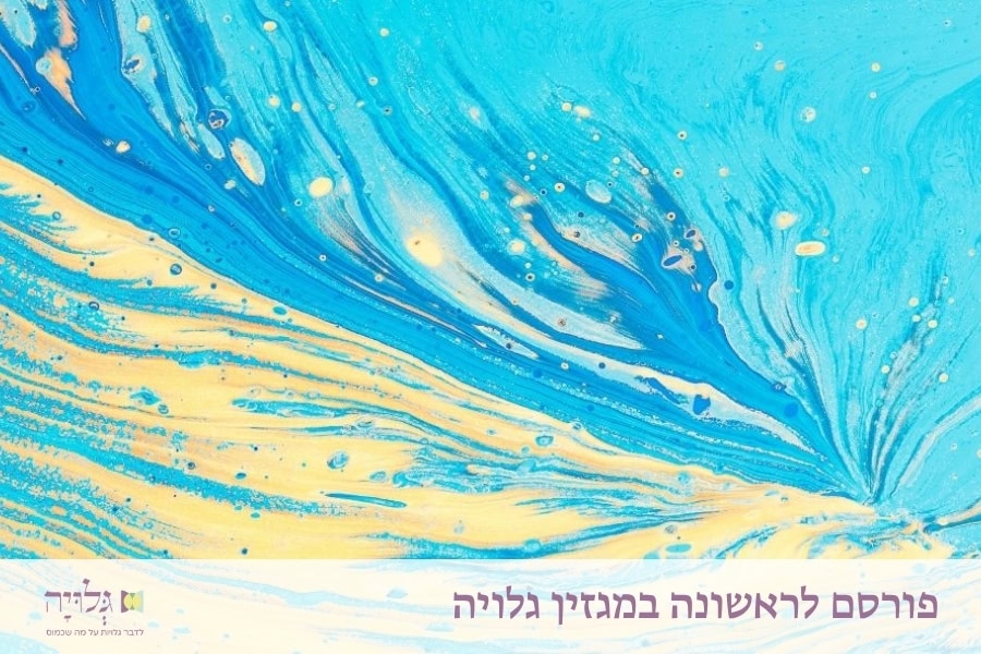 תחינה לקריעת הים בחיי היחידאות - הרבנית שרה סגל־כץ | Tearing-the-red-sea