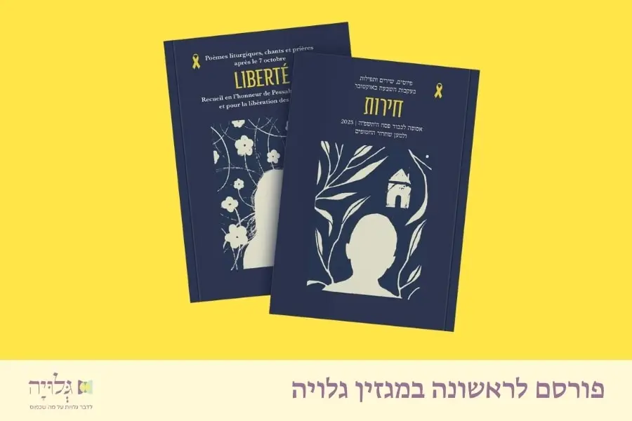 חירות - אנתולוגיה לחג הפסח 2025 - דברי הפתיחה של הרבנית שרה סגל־כץ | Freedom: Passover 2025 Anthology Introduction by Rabbanit Segal-Katz