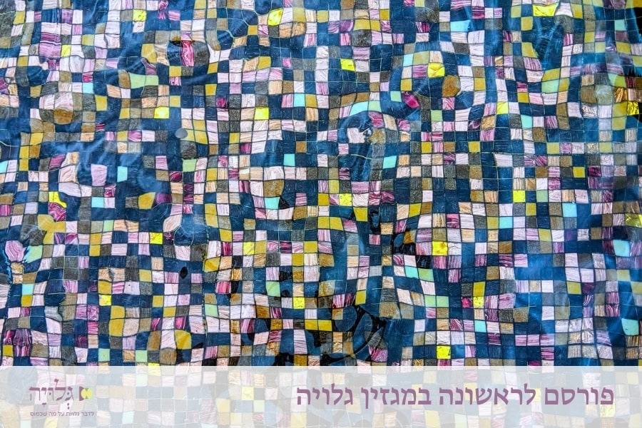 על היחידאות: מאמרים, שירים ותפילות לליל שביעי של פסח ולכל עת רצון - הרבנית שרה סגל־כץ, מגזין גלויה | singlehood - gluya magazine - photo Michael Humphries