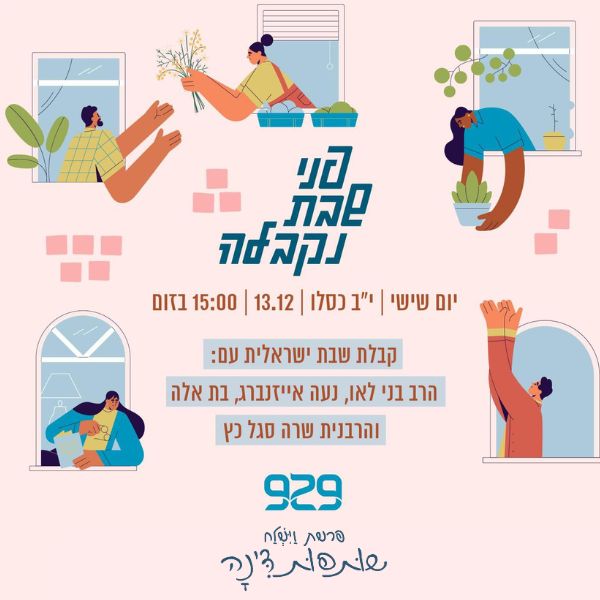 קבלת שבת ישראלית 929 עם הרבנית שרה סגל־כץ