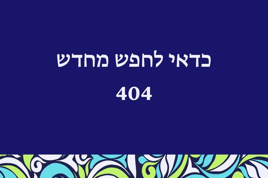 עמוד 404 באתר - הרבנית שרה סגל־כץ