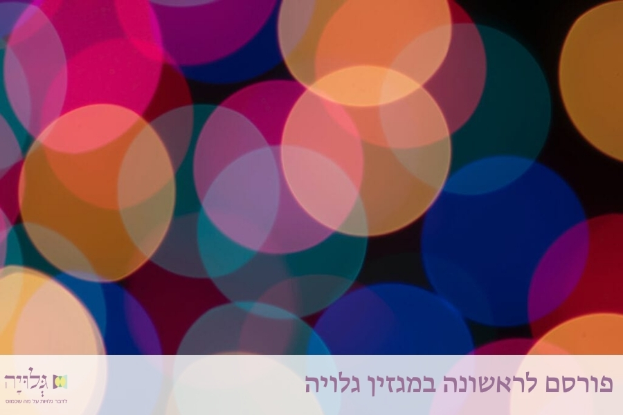 מאמר מאת הרבנית שרה סגל־כץ - אור גנוז: תשמיש לאור הנר וביום