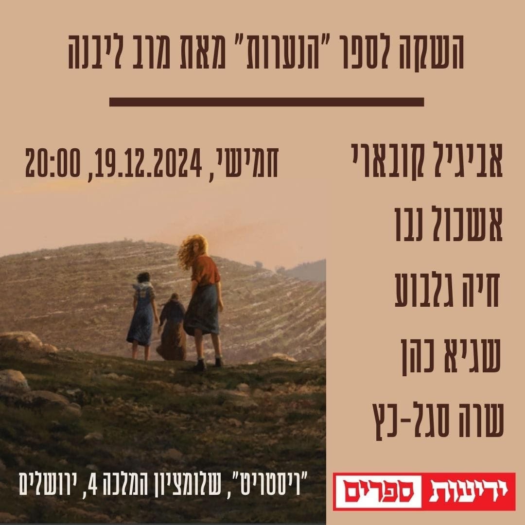 השקה לספר הנערות מרב ליבנה