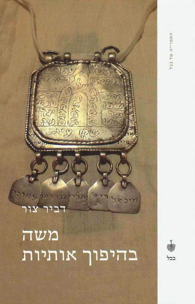 משה בהיפוך אותיות דביר צור