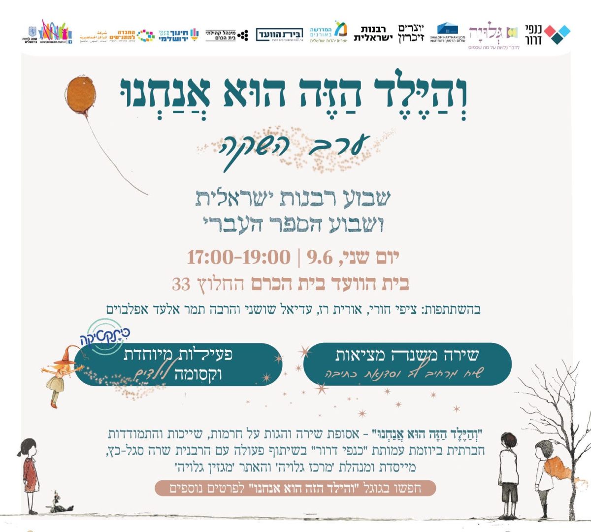 ערב השקת והילד הזה הוא אנחנו - כנפי דרור, גלויה ועוד