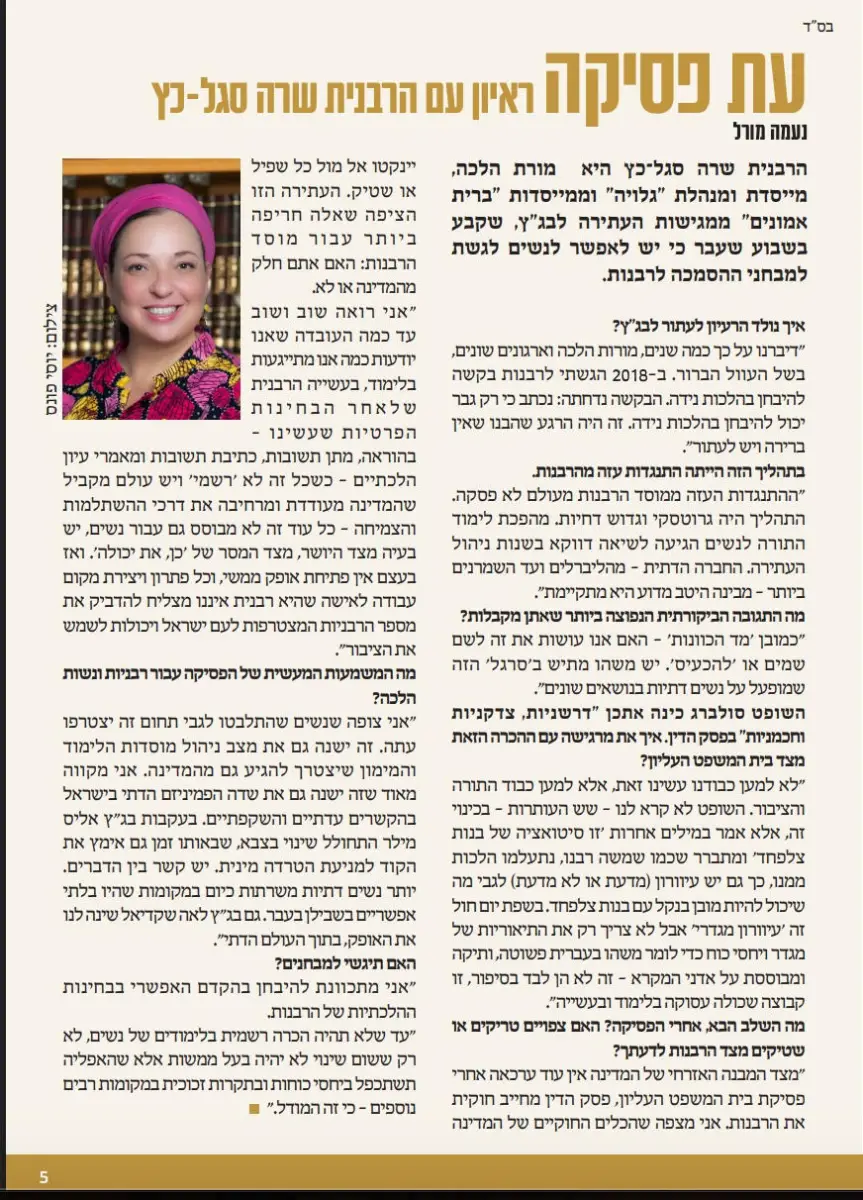 Et Pesika - Naama Morel interviews Rabbanit Sarah Segal-Katz