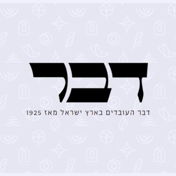 עיתון דבר - הרבנית שרה סגל־כץ