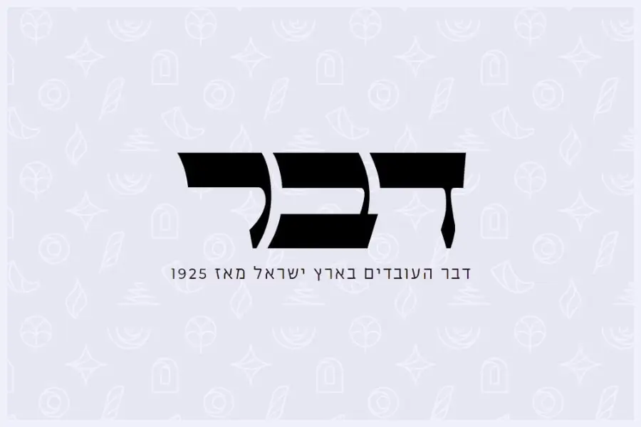 עיתון דבר - הרבנית שרה סגל־כץ