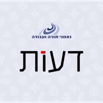 כתב העת דעות, נאמני תורה ועבודה - הרבנית שרה סגל־כץ
