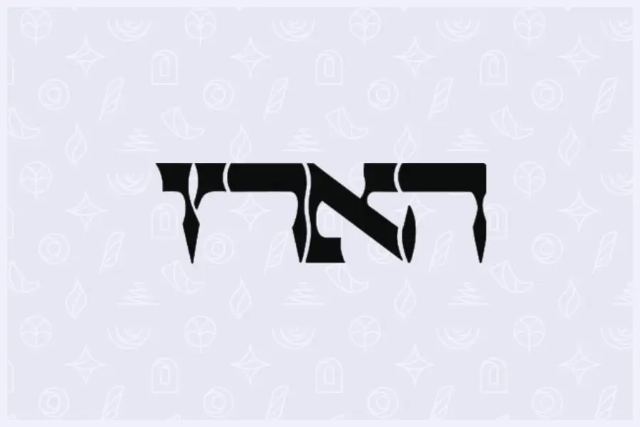 הארץ - הרבנית שרה סגל־כץ