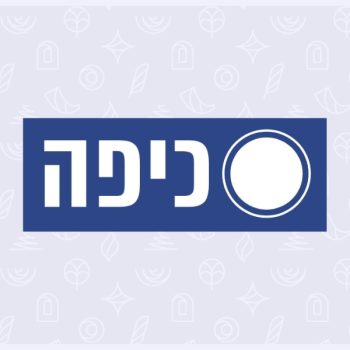 כיפה - הרבנית שרה סגל־כץ