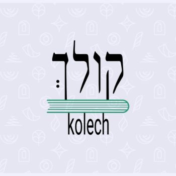 קולך - הרבנית שרה סגל־כץ