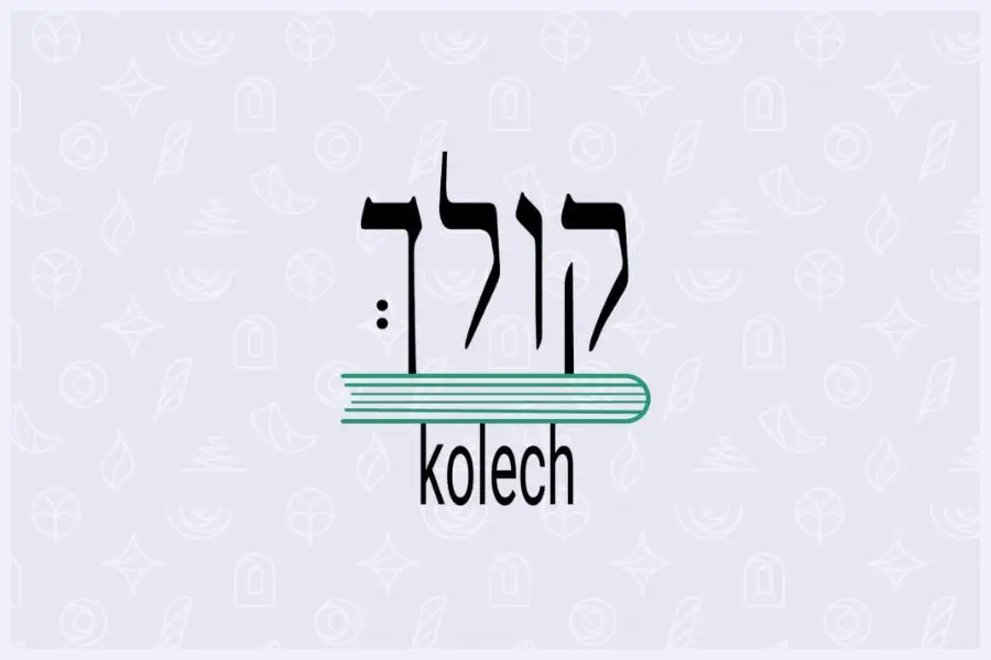 קולך - הרבנית שרה סגל־כץ