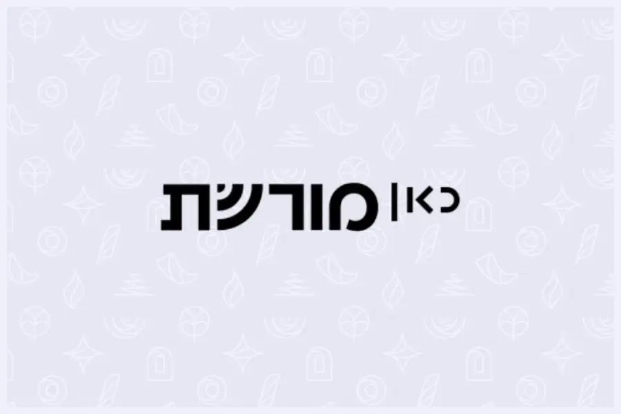 כאן מורשת - הרבנית שרה סגל־כץ