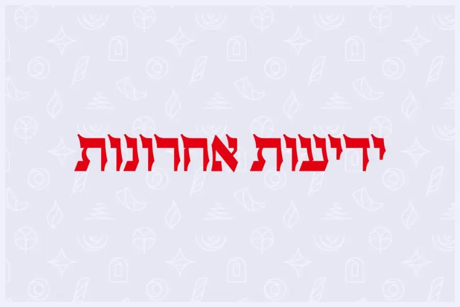 ידיעות אחרונות - הרבנית שרה סגל־כץ