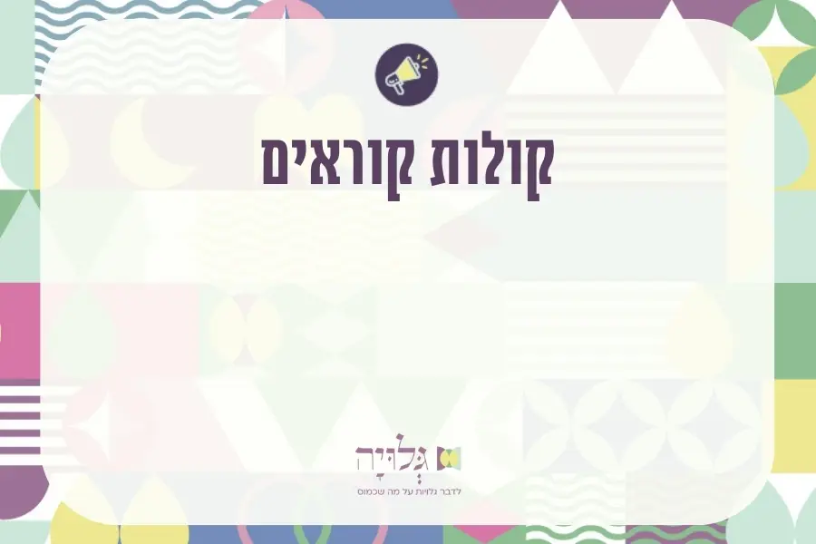 קולות קוראים במגזין גלויה